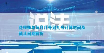 到几号计算时间及截止日期解析EVO视讯信用卡账单每月几号(图1)